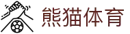 熊猫(体育股份有限公司)官方网站